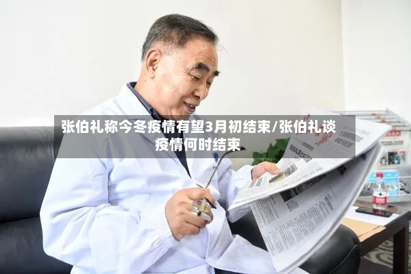 张伯礼称今冬疫情有望3月初结束/张伯礼谈疫情何时结束