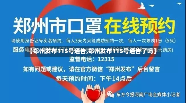 【郑州发布115号通告,郑州发布115号通告了吗】
