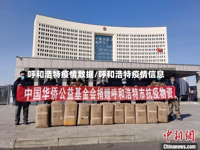 呼和浩特疫情数据/呼和浩特疫情信息