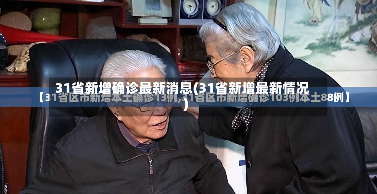 31省新增确诊最新消息(31省新增最新情况)-第3张图片