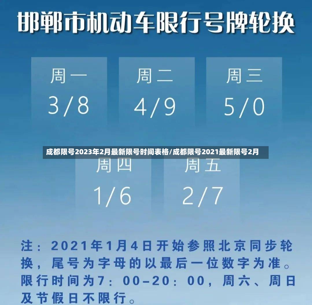 成都限号2023年2月最新限号时间表格/成都限号2021最新限号2月