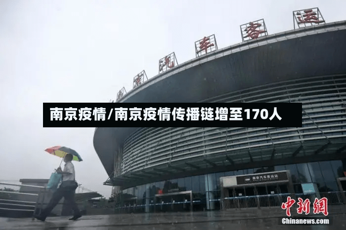 南京疫情/南京疫情传播链增至170人