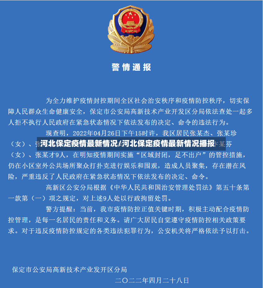 河北保定疫情最新情况/河北保定疫情最新情况播报