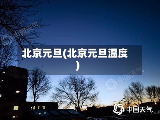 北京元旦(北京元旦温度)-第2张图片