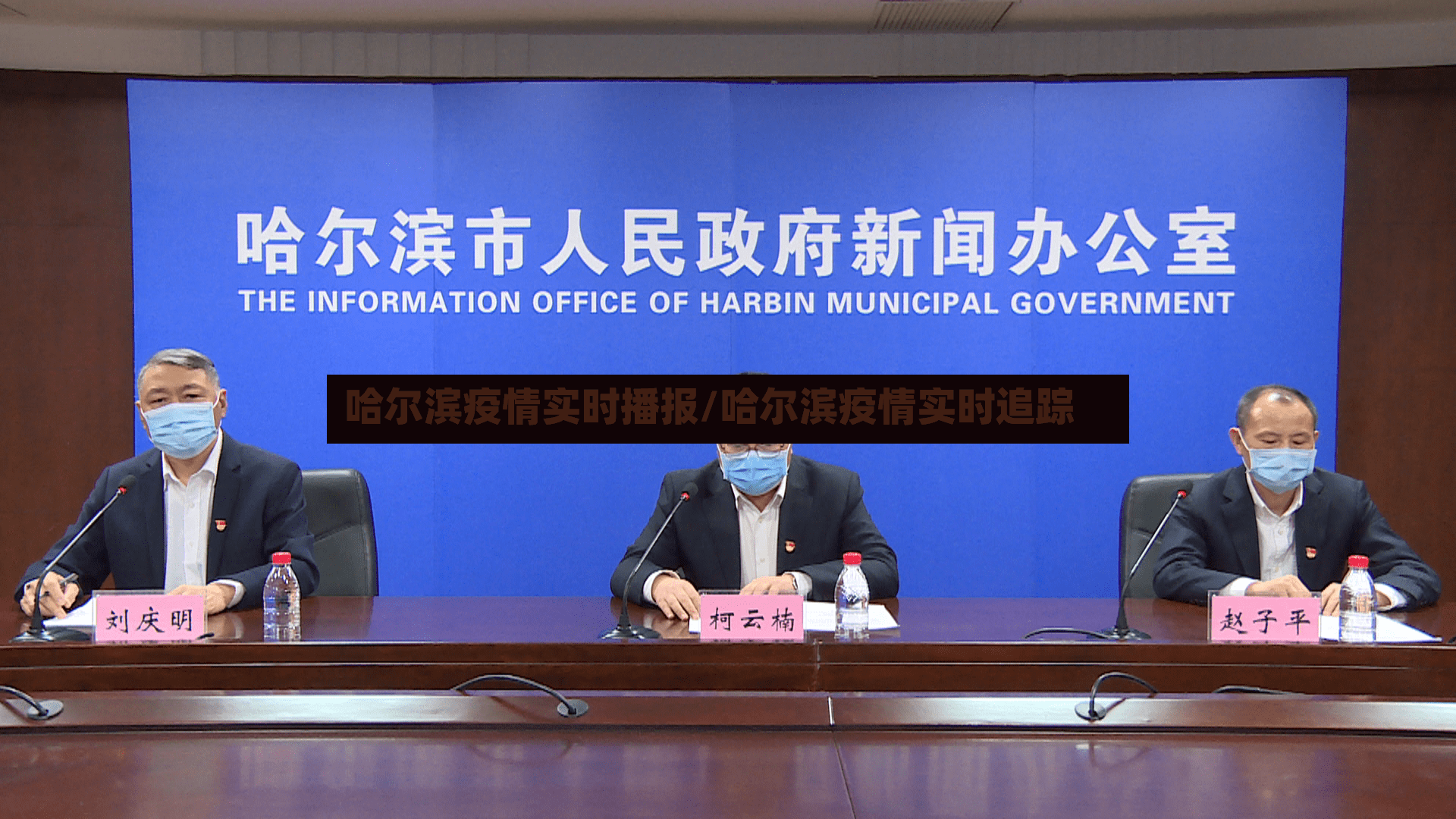 哈尔滨疫情实时播报/哈尔滨疫情实时追踪-第2张图片