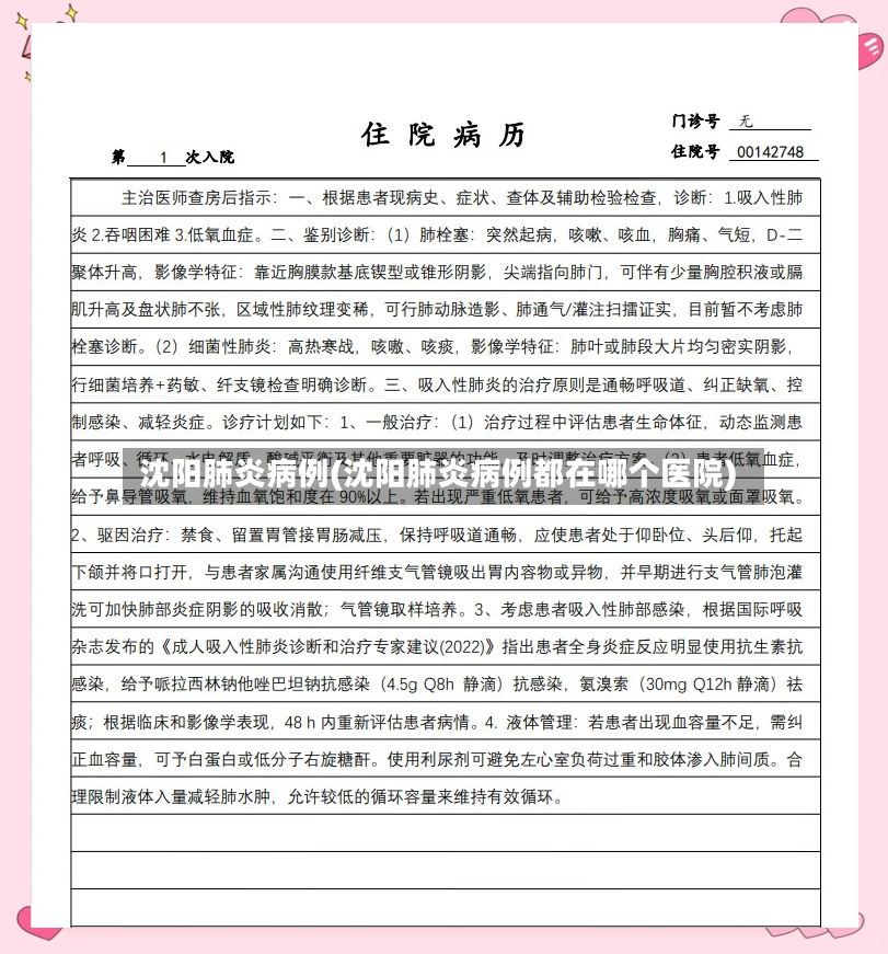 沈阳肺炎病例(沈阳肺炎病例都在哪个医院)