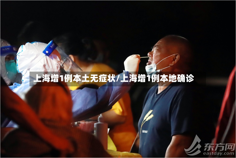 上海增1例本土无症状/上海增1例本地确诊