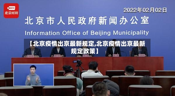 【北京疫情出京最新规定,北京疫情出京最新规定政策】-第3张图片