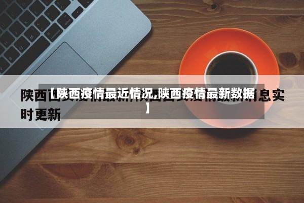 【陕西疫情最近情况,陕西疫情最新数据】-第2张图片