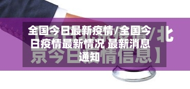 全国今日最新疫情/全国今日疫情最新情况 最新消息通知
