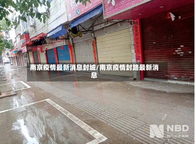 南京疫情最新消息封城/南京疫情封路最新消息