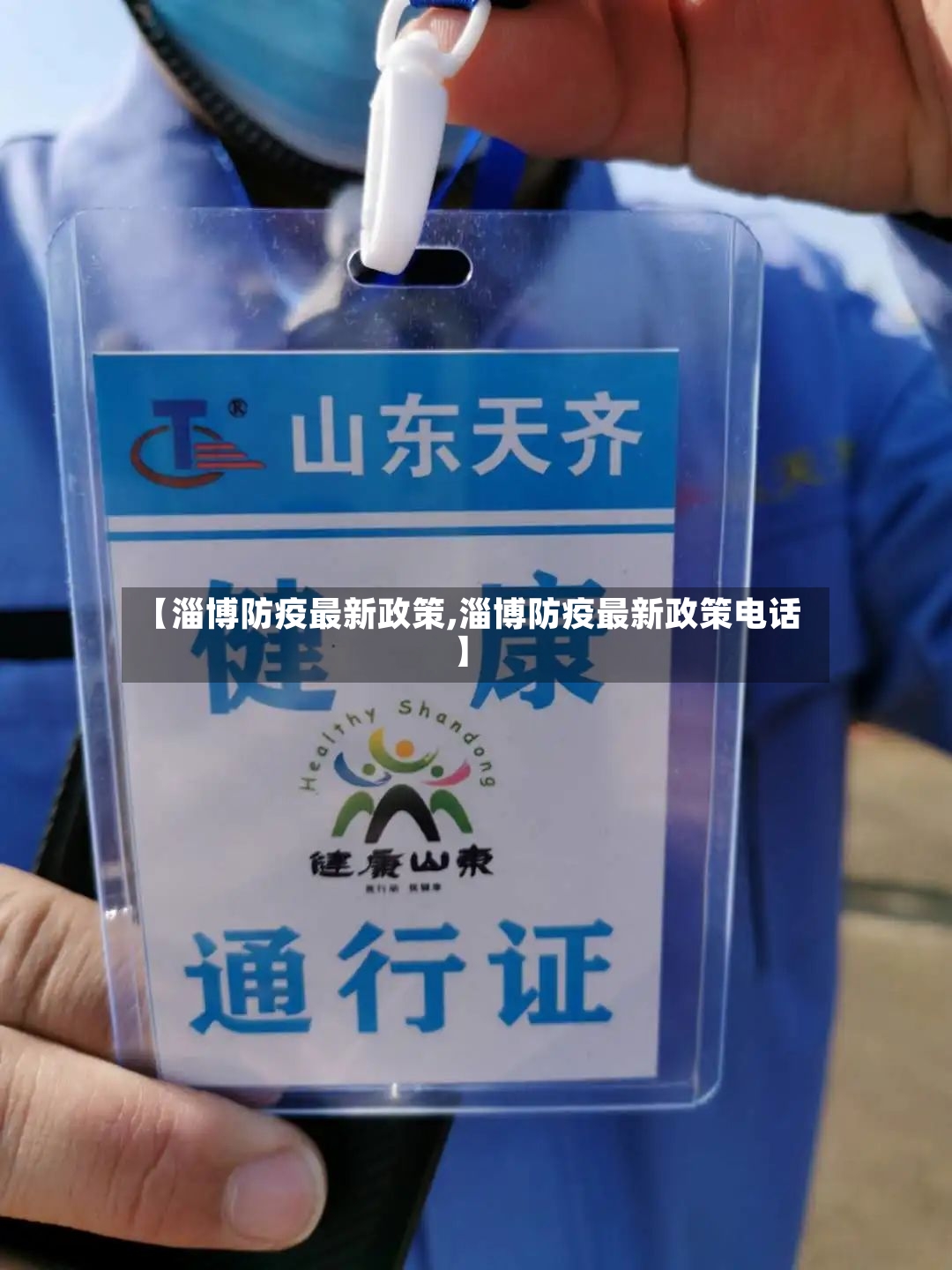 【淄博防疫最新政策,淄博防疫最新政策电话】