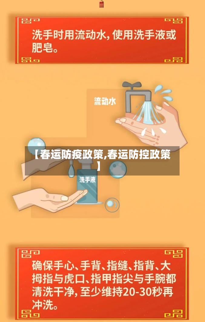 【春运防疫政策,春运防控政策】