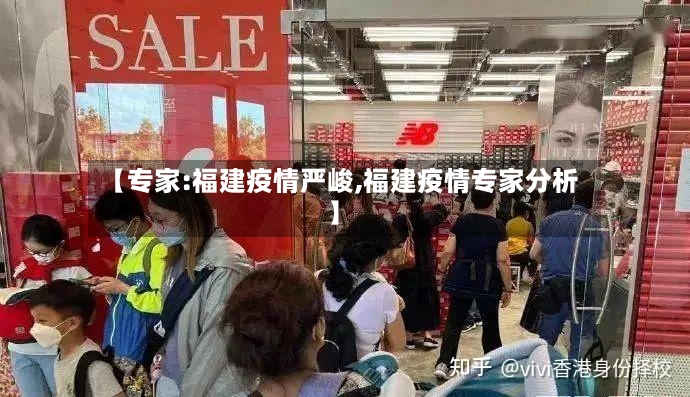 【专家:福建疫情严峻,福建疫情专家分析】