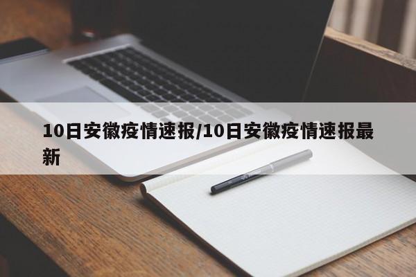 10日安徽疫情速报/10日安徽疫情速报最新