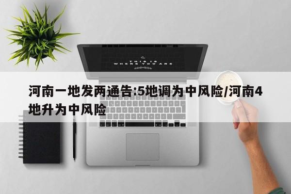 河南一地发两通告:5地调为中风险/河南4地升为中风险