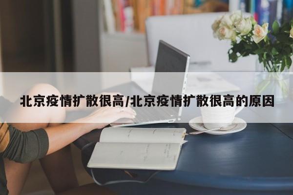 北京疫情扩散很高/北京疫情扩散很高的原因