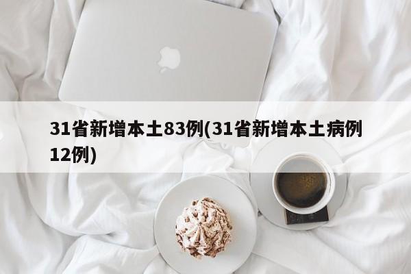 31省新增本土83例(31省新增本土病例12例)