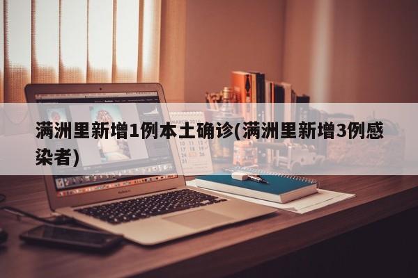 满洲里新增1例本土确诊(满洲里新增3例感染者)