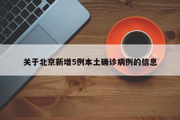 关于北京新增5例本土确诊病例的信息