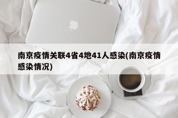 南京疫情关联4省4地41人感染(南京疫情感染情况)