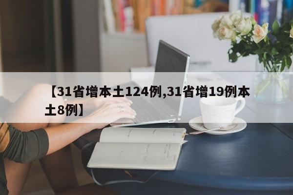 【31省增本土124例,31省增19例本土8例】