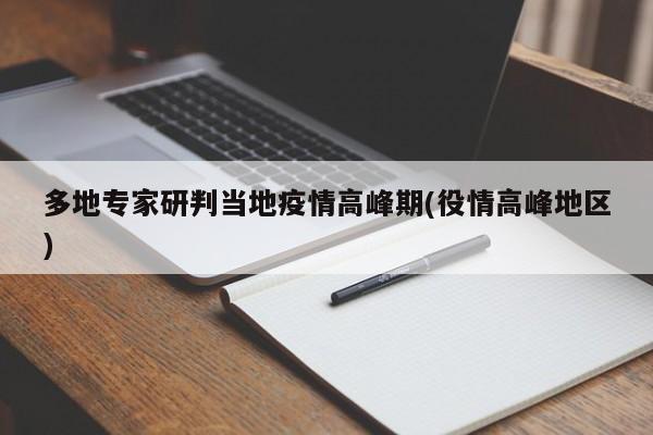 多地专家研判当地疫情高峰期(役情高峰地区)