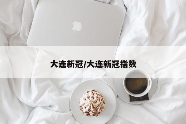 大连新冠/大连新冠指数
