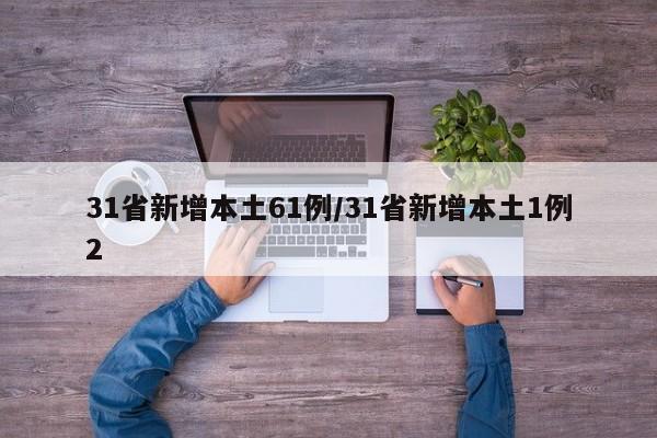 31省新增本土61例/31省新增本土1例2
