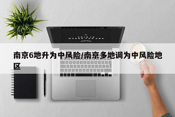 南京6地升为中风险/南京多地调为中风险地区