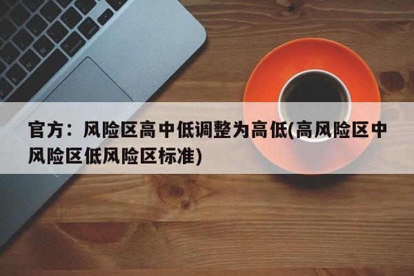 官方:风险区高中低调整为高低(高风险区中风险区低风险区标准)