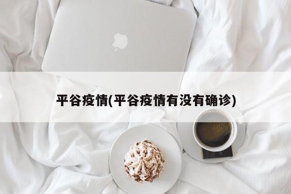 平谷疫情(平谷疫情有没有确诊)