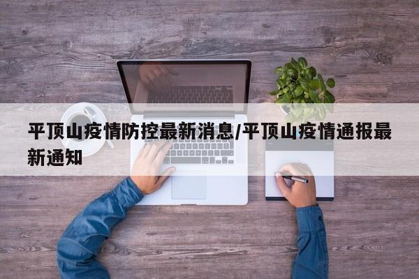 平顶山疫情防控最新消息/平顶山疫情通报最新通知