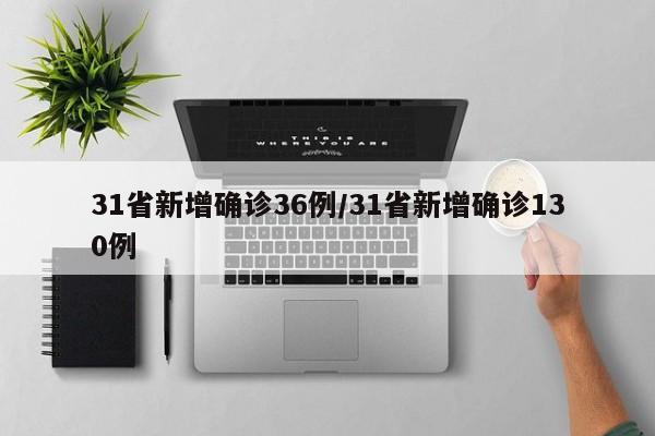 31省新增确诊36例/31省新增确诊130例