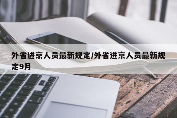 外省进京人员最新规定/外省进京人员最新规定9月