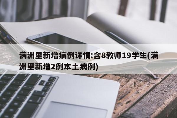 满洲里新增病例详情:含8教师19学生(满洲里新增2例本土病例)