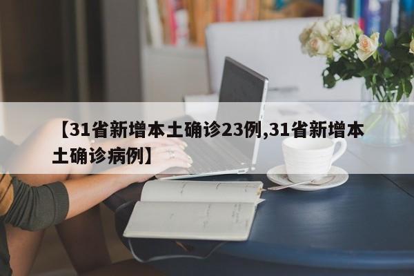 【31省新增本土确诊23例,31省新增本土确诊病例】