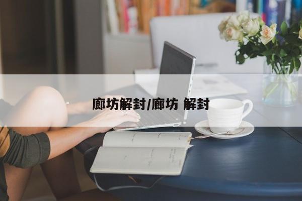 廊坊解封/廊坊 解封