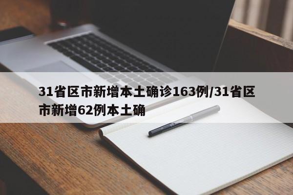 31省区市新增本土确诊163例/31省区市新增62例本土确