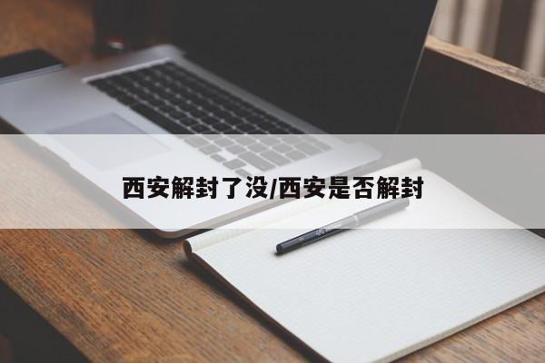 西安解封了没/西安是否解封