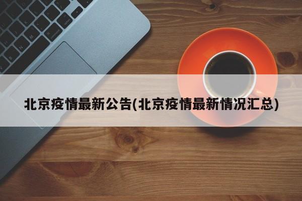 北京疫情最新公告(北京疫情最新情况汇总)