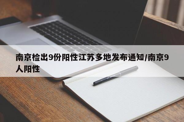 南京检出9份阳性江苏多地发布通知/南京9人阳性