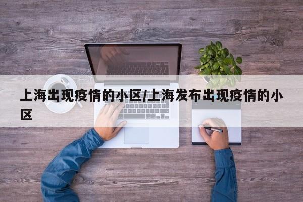 上海出现疫情的小区/上海发布出现疫情的小区