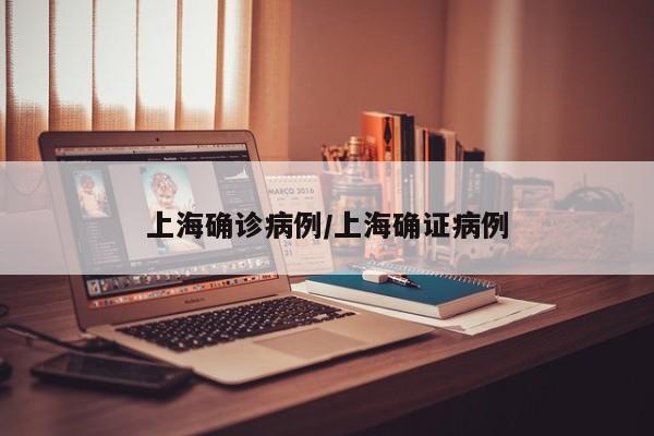 上海确诊病例/上海确证病例