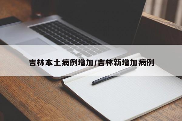 吉林本土病例增加/吉林新增加病例