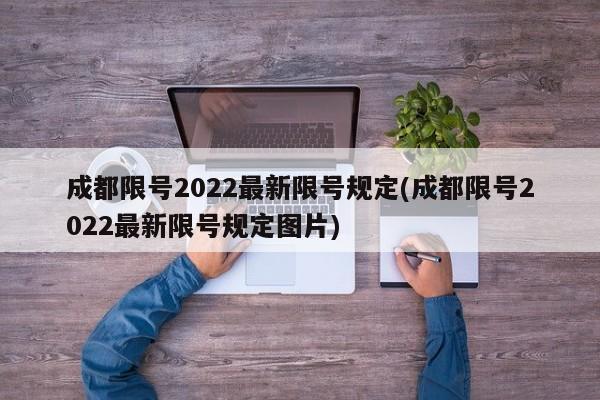 成都限号2022最新限号规定(成都限号2022最新限号规定图片)