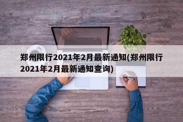 郑州限行2021年2月最新通知(郑州限行2021年2月最新通知查询)