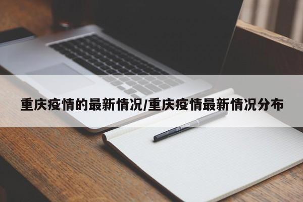 重庆疫情的最新情况/重庆疫情最新情况分布