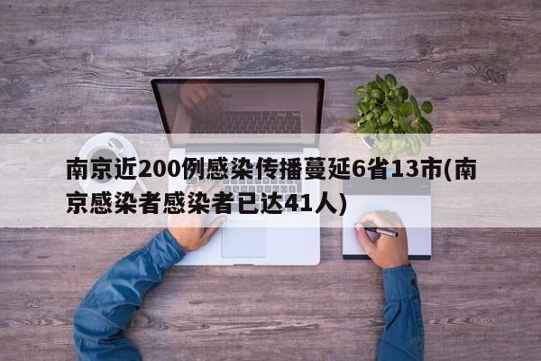 南京近200例感染传播蔓延6省13市(南京感染者感染者已达41人)