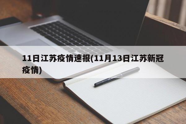 11日江苏疫情速报(11月13日江苏新冠疫情)
